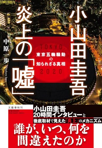 小山田圭吾 炎上の「嘘」 東京五輪騒動の知られざる真相