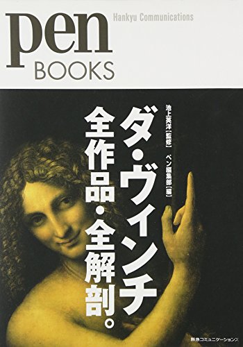 ペンブックス1 ダ・ヴィンチ全作品・全解剖。 (Pen BOOKS)