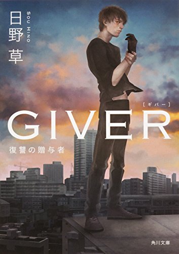 GIVER 復讐の贈与者 (角川文庫)