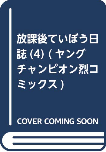 放課後ていぼう日誌(4) (ヤングチャンピオン烈コミックス)