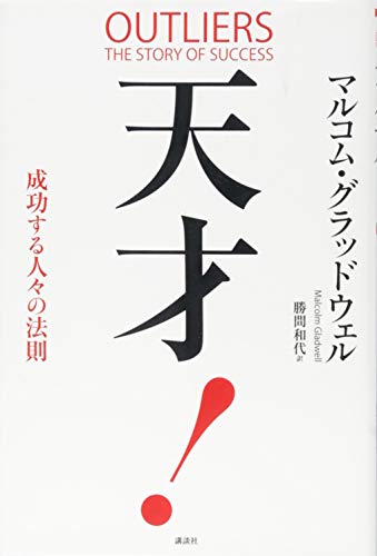 天才! 成功する人々の法則