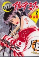特攻!アルテミス 2 (ぶんか社コミック文庫)