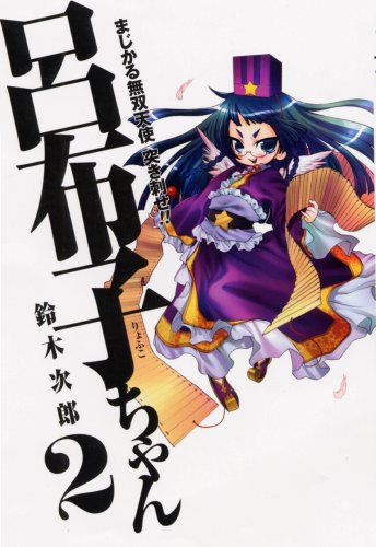 まじかる無双天使 突き刺せ!! 呂布子ちゃん 2 (Gファンタジーコミックス)