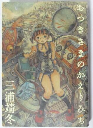 おつきさまのかえりみち (Wani magazine comics special)