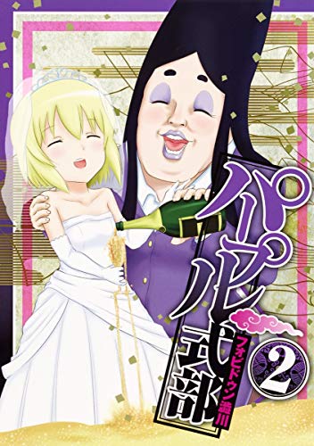 パープル式部 2 (ヤングジャンプコミックス)