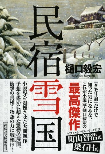 民宿雪国 (祥伝社文庫)