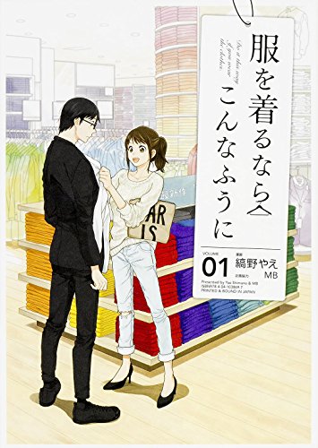 服を着るならこんなふうに (1) (単行本コミックス)