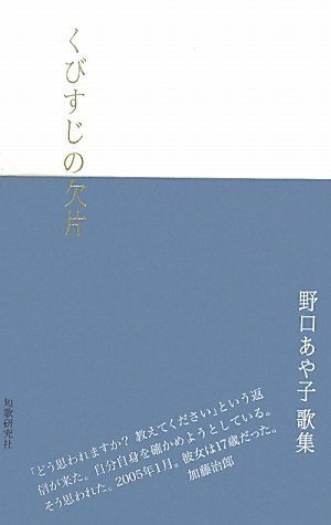 歌集 くびすじの欠片