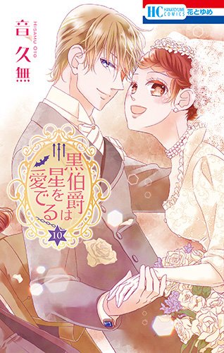 黒伯爵は星を愛でる 10 (花とゆめコミックス)