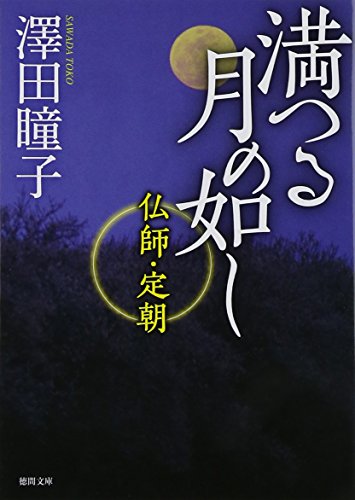 満つる月の如し: 仏師・定朝 (徳間文庫 さ 31-7)