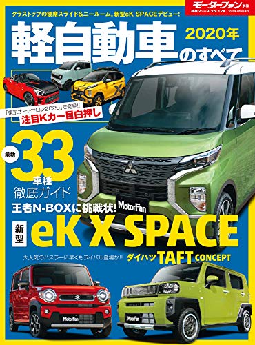 2020年 軽自動車のすべて (モーターファン別冊 統括シリーズ Vol.124)