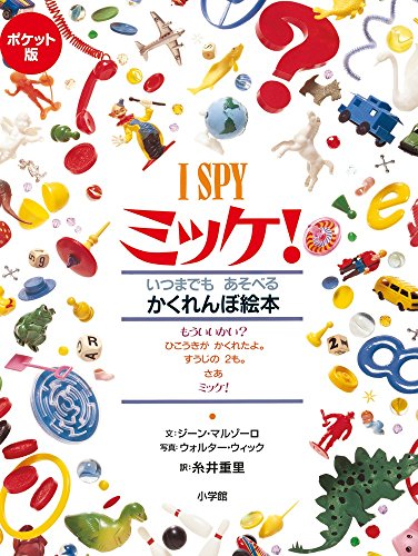 ポケット版 I SPY ミッケ!