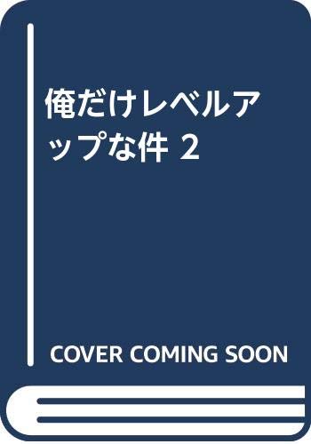 俺だけレベルアップな件 2