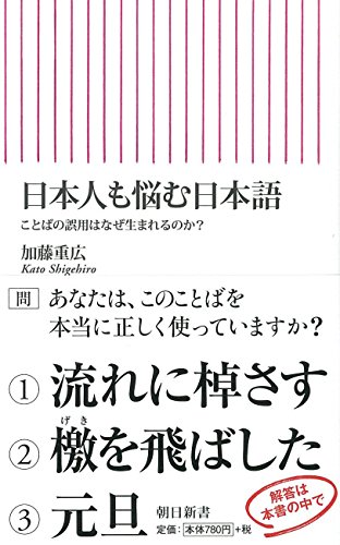 日本人も悩む日本語 ことばの誤用はなぜ生まれるのか? (朝日新書)