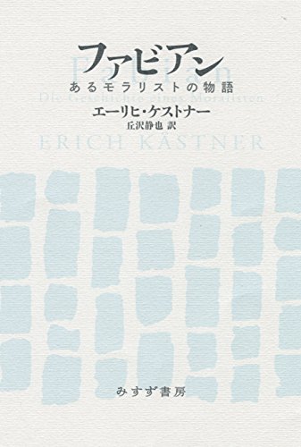ファビアン――あるモラリストの物語