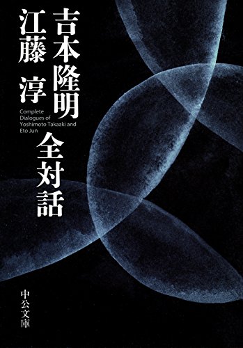 吉本隆明 江藤淳 全対話 (中公文庫)