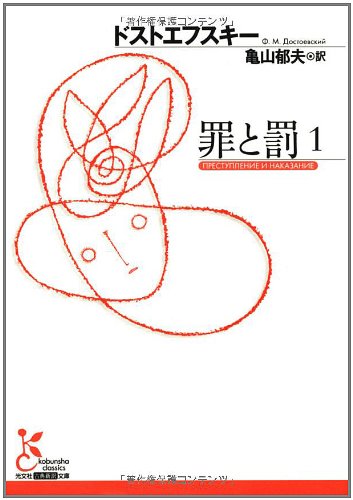 罪と罰 (1) (光文社古典新訳文庫 Aト 1-7)