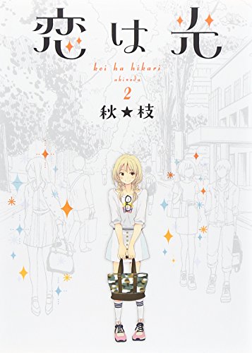 恋は光 2 (ヤングジャンプコミックス)