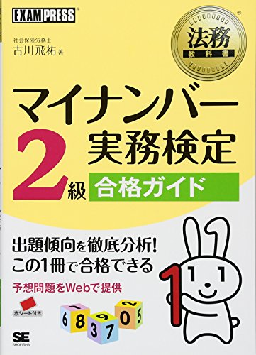 法務教科書 マイナンバー実務検定2級合格ガイド