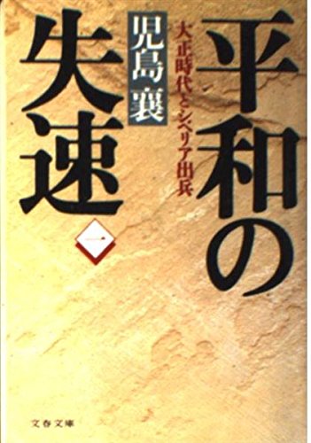 平和の失速〈1〉―大正時代とシベリア出兵 (文春文庫)