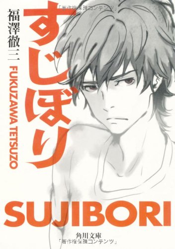 すじぼり (角川文庫)