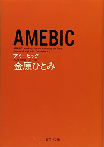 AMEBIC (集英社文庫 か 44-3)