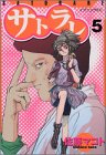 サトラレ（5） (イブニングKC)