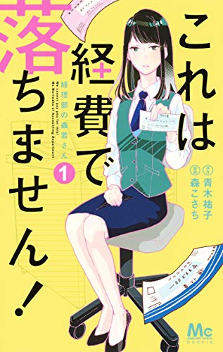 これは経費で落ちません!~経理部の森若さん~ 1 (マーガレットコミックス)