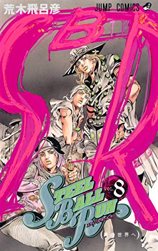STEEL BALL RUN vol.8―ジョジョの奇妙な冒険Part7 (8) (ジャンプコミックス)