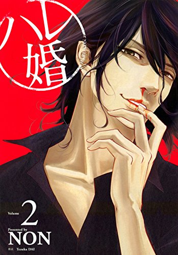 ハレ婚。(2) (ヤンマガKCスペシャル)