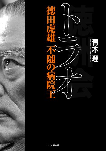 トラオ 徳田虎雄 不随の病院王 (小学館文庫)
