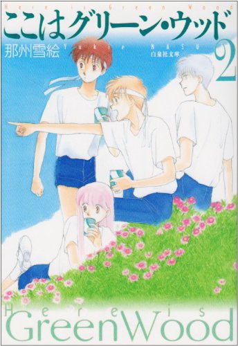 ここはグリーン・ウッド (第2巻) (白泉社文庫)