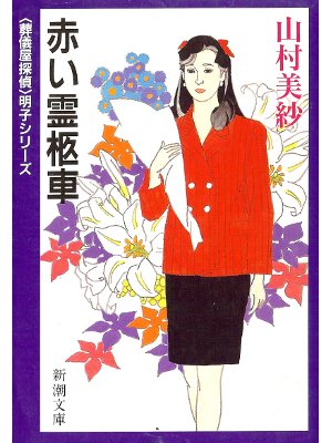 赤い霊柩車 (新潮文庫)