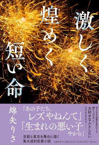 激しく煌めく短い命