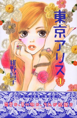 東京アリス(1) (KC KISS)