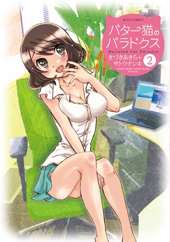 バター猫のパラドクス 2 (ジェッツコミックス)