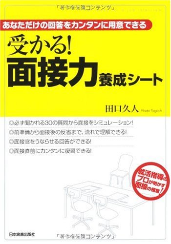 受かる! 面接力養成シート