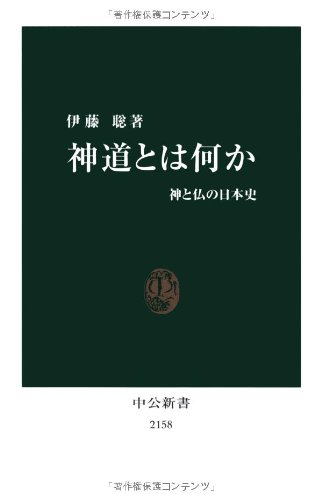 神道とは何か - 神と仏の日本史 (中公新書)