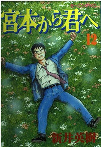 宮本から君へ 12 (モーニングKC)