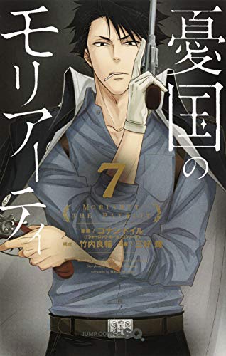 憂国のモリアーティ 7 (ジャンプコミックス)