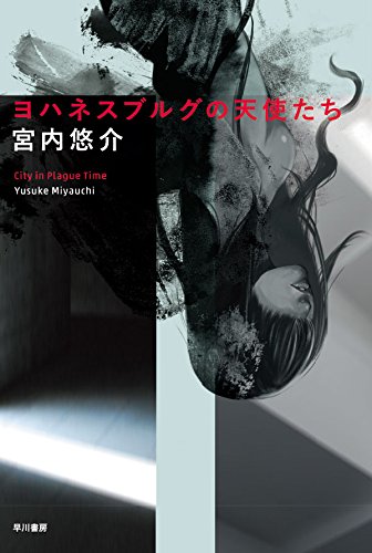 ヨハネスブルグの天使たち (ハヤカワ文庫JA)