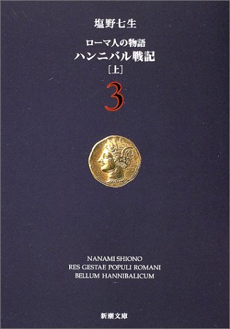 ローマ人の物語 (3) ― ハンニバル戦記(上) (新潮文庫)