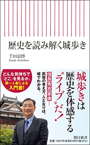 歴史を読み解く城歩き (朝日新書)