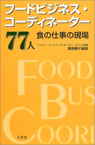 フードビジネス・コーディネーター77人―食の仕事の現場