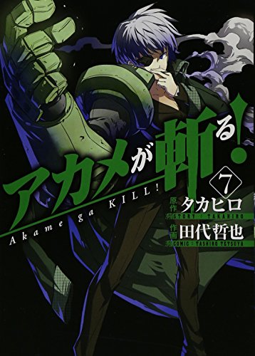 アカメが斬る!(7) (ガンガンコミックスJOKER)
