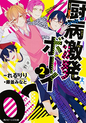 厨病激発ボーイ (2) (角川ビーンズ文庫)