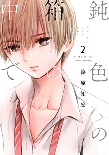 鈍色の箱の中で 2 (LINEコミックス)