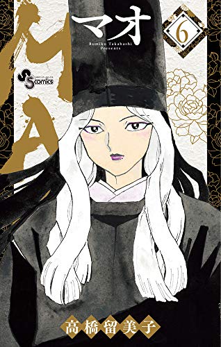 MAO (6) (少年サンデーコミックス)