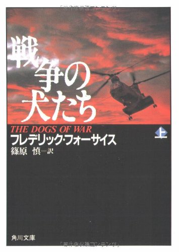戦争の犬たち (上) (角川文庫)