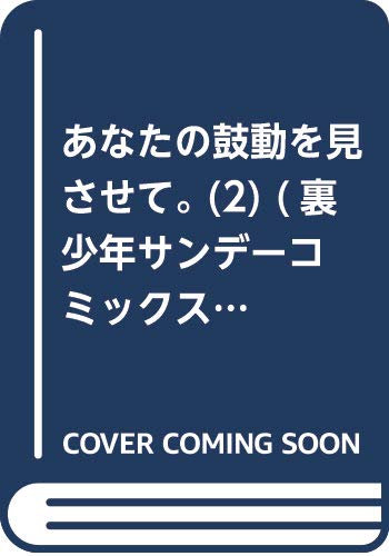 あなたの鼓動を見させて。 (2) (裏少年サンデーコミックス)